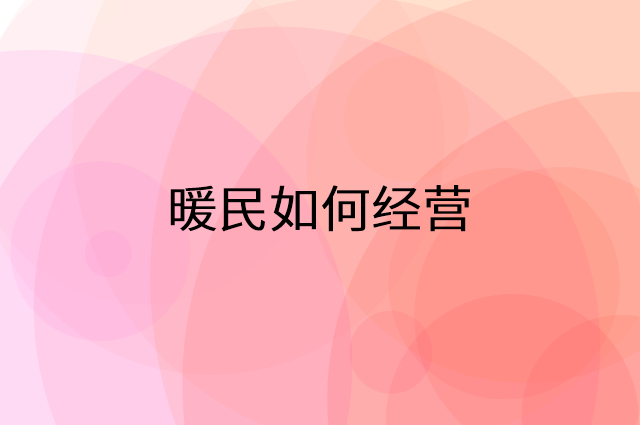 暖民怎么做营销活动宣传，两个提升业绩的工具