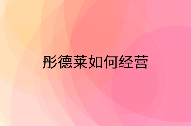 彤德莱怎么做营销活动宣传，两个提升业绩的工具