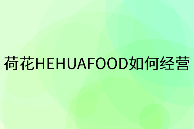 荷花HEHUAFOOD怎么做营销活动宣传，两个提升业绩的工具