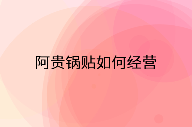 阿贵锅贴怎么做营销活动宣传，两个提升业绩的工具