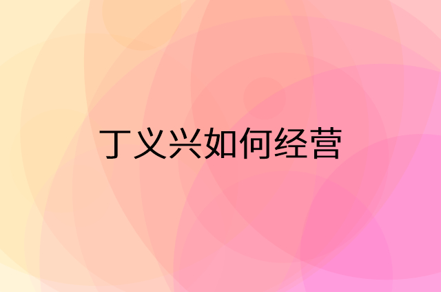 丁义兴怎么做营销活动宣传，两个提升业绩的工具