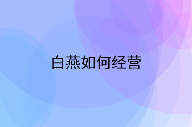 白燕怎么做营销活动宣传，两个提升业绩的工具