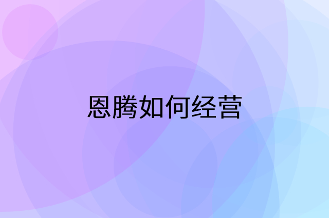 恩腾怎么做营销活动宣传，两个提升业绩的工具