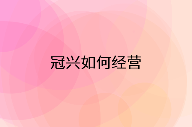 冠兴怎么做营销活动宣传，两个提升业绩的工具