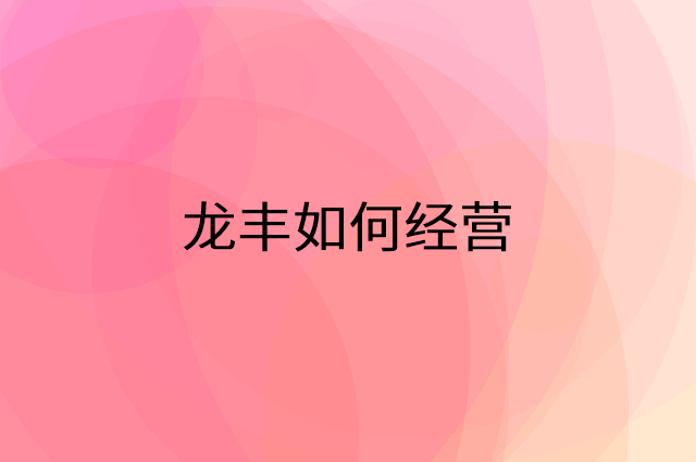 龙丰怎么做营销活动宣传，两个提升业绩的工具