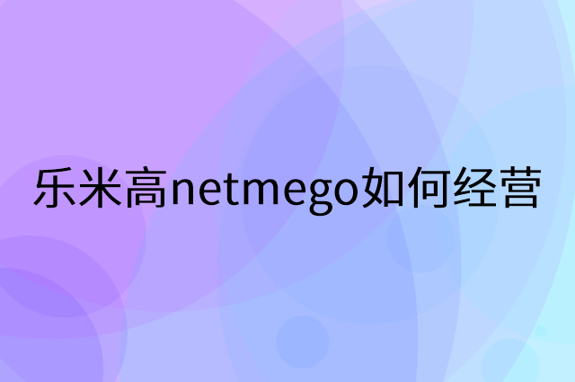 乐米高netmego怎么做营销活动宣传，两个提升业绩的工具