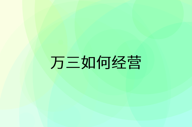 万三怎么做营销活动宣传，两个提升业绩的工具