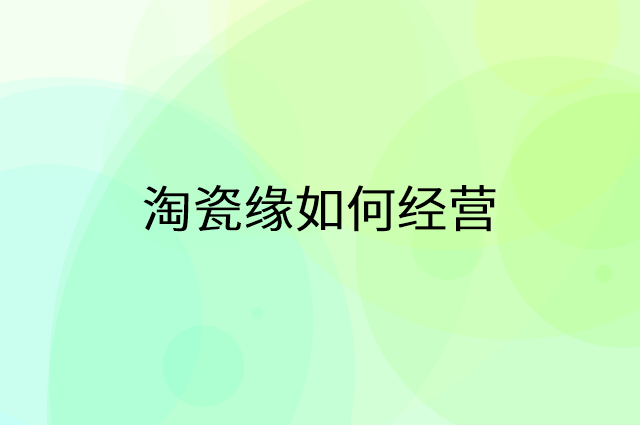 淘瓷缘怎么做营销活动宣传，两个提升业绩的工具