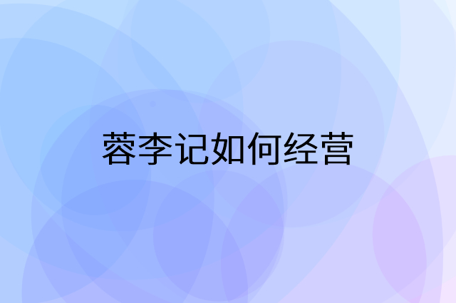 蓉李记怎么做营销活动宣传，两个提升业绩的工具