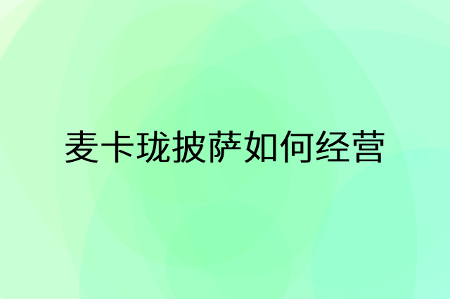 麦卡珑披萨怎么做营销活动宣传，两个提升业绩的工具
