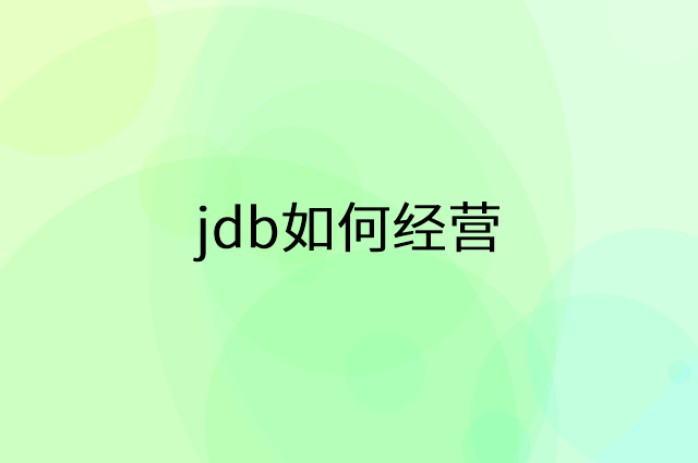 jdb怎么做营销活动宣传，两个提升业绩的工具