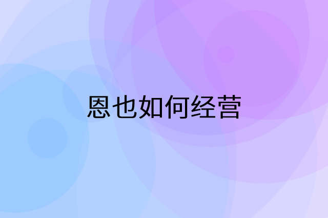 恩也怎么做营销活动宣传，两个提升业绩的工具