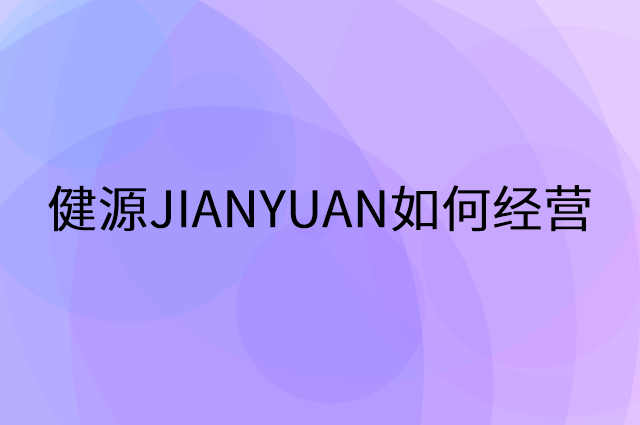 健源JIANYUAN怎么做营销活动宣传，两个提升业绩的工具