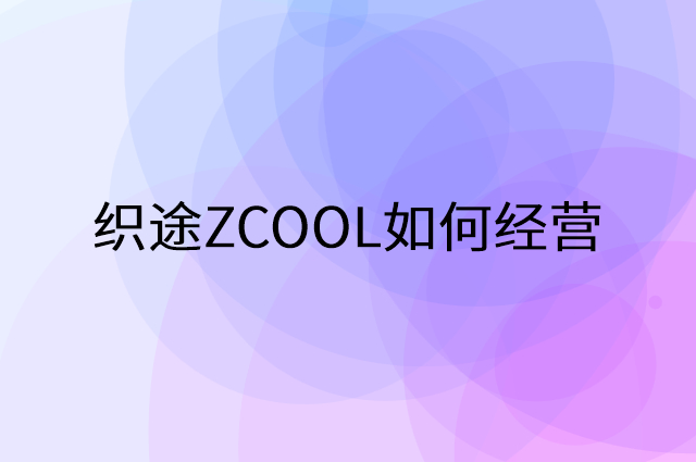 织途ZCOOL怎么做营销活动宣传，两个提升业绩的工具