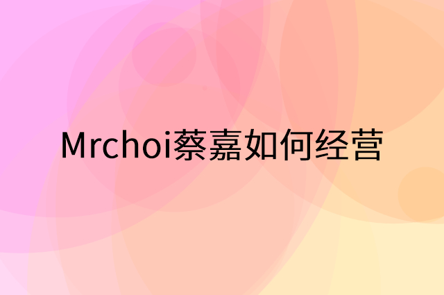 Mrchoi蔡嘉怎么做营销活动宣传，两个提升业绩的工具