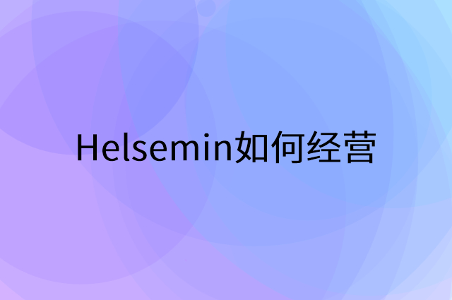 Helsemin怎么做营销活动宣传，两个提升业绩的工具
