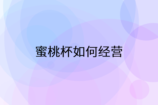 蜜桃杯怎么做营销活动宣传，两个提升业绩的工具