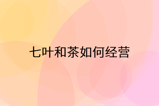 七叶和茶怎么做营销活动宣传，两个提升业绩的工具