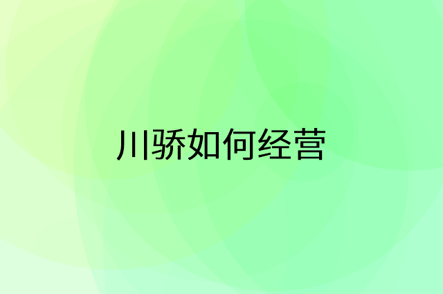 川骄怎么做营销活动宣传，两个提升业绩的工具