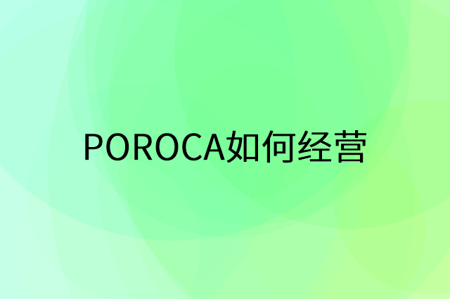 POROCA怎么做营销活动宣传，两个提升业绩的工具