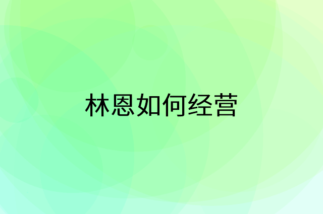 林恩怎么做营销活动宣传，两个提升业绩的工具