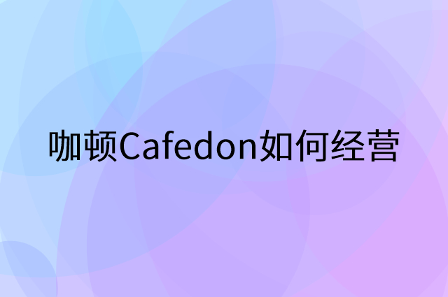 咖顿Cafedon怎么做营销活动宣传，两个提升业绩的工具