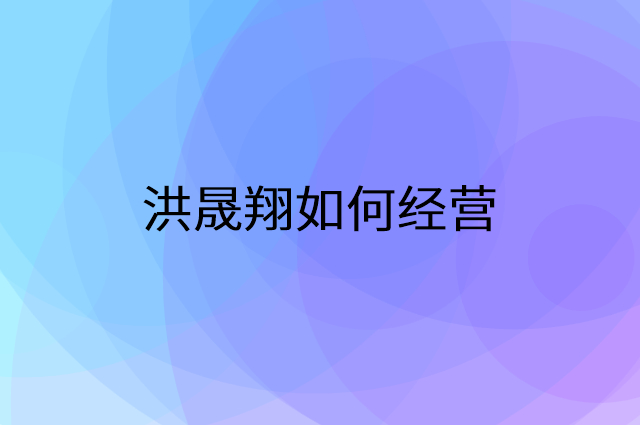 洪晟翔怎么做营销活动宣传，两个提升业绩的工具