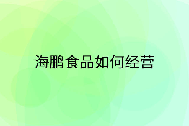 海鹏食品怎么做营销活动宣传，两个提升业绩的工具