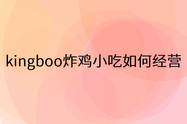 kingboo炸鸡小吃怎么做营销活动宣传，两个提升业绩的工具