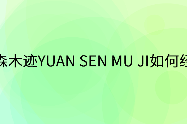 源森木迹YUAN SEN MU JI怎么做营销活动宣传，两个提升业绩的工具
