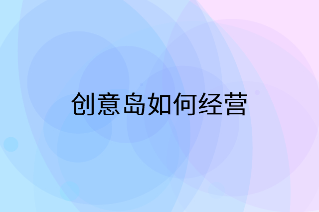 创意岛怎么做营销活动宣传，两个提升业绩的工具