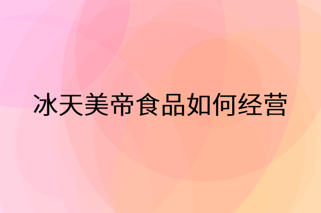 冰天美帝食品怎么做营销活动宣传，两个提升业绩的工具
