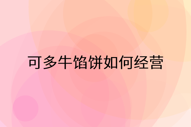 可多牛馅饼怎么做营销活动宣传，两个提升业绩的工具