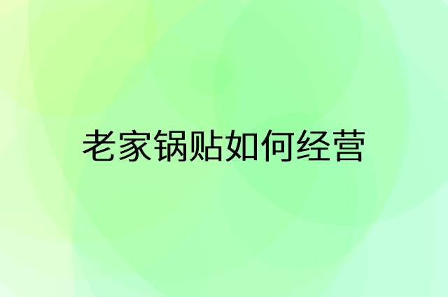老家锅贴怎么做营销活动宣传，两个提升业绩的工具