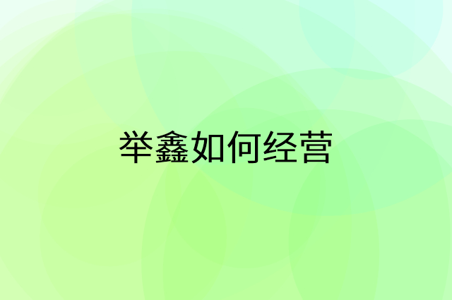 举鑫怎么做营销活动宣传，两个提升业绩的工具