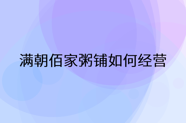 满朝佰家粥铺怎么做营销活动宣传，两个提升业绩的工具