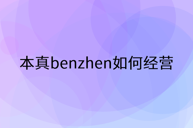 本真benzhen怎么做营销活动宣传，两个提升业绩的工具