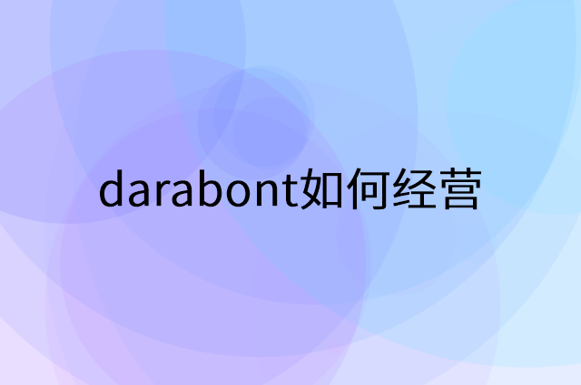 darabont怎么做营销活动宣传，两个提升业绩的工具