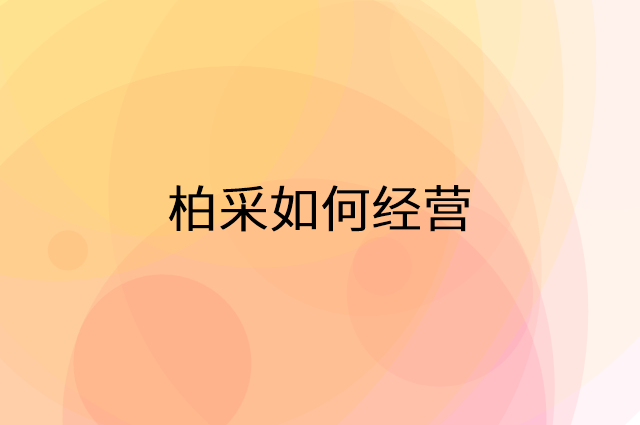柏采怎么做营销活动宣传，两个提升业绩的工具