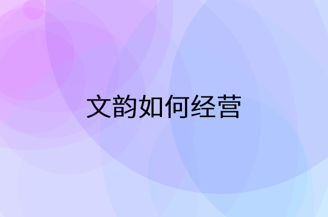 文韵怎么做营销活动宣传，两个提升业绩的工具