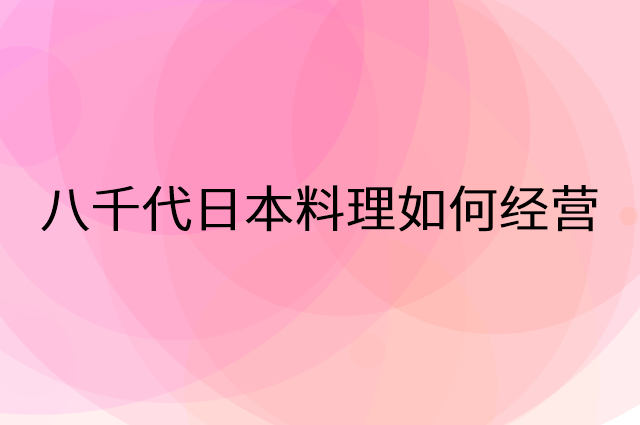 八千代日本料理怎么做营销活动宣传，两个提升业绩的工具