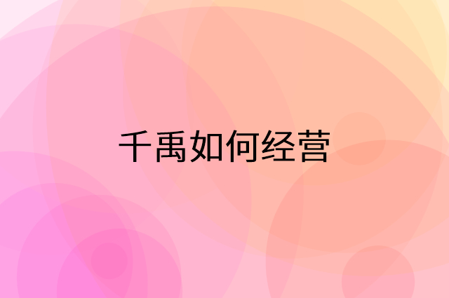 千禹怎么做营销活动宣传，两个提升业绩的工具