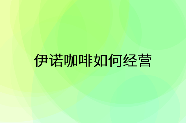 伊诺咖啡怎么做营销活动宣传，两个提升业绩的工具