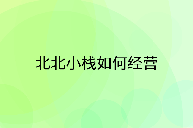 北北小栈怎么做营销活动宣传，两个提升业绩的工具