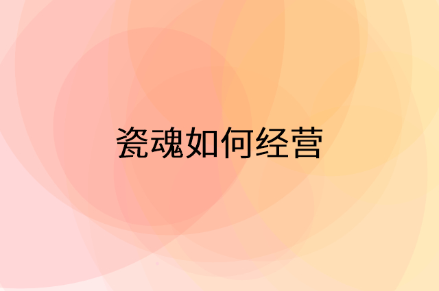 瓷魂怎么做营销活动宣传，两个提升业绩的工具