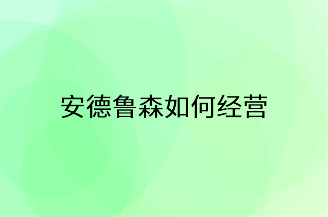 安德鲁森怎么做营销活动宣传，两个提升业绩的工具