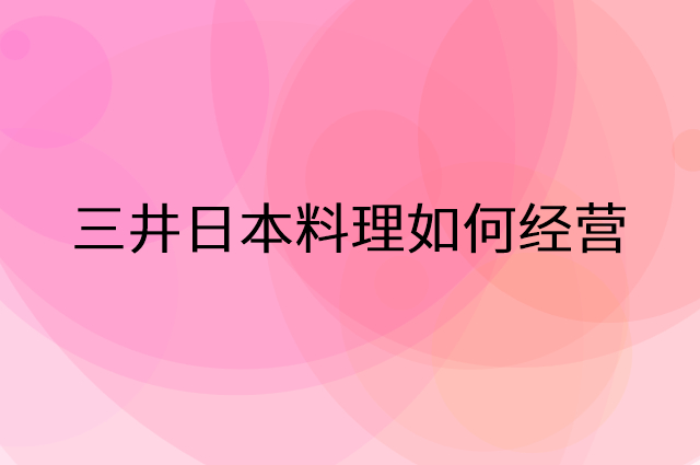 三井日本料理怎么做营销活动宣传，两个提升业绩的工具