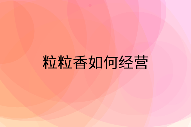 粒粒香怎么做营销活动宣传，两个提升业绩的工具