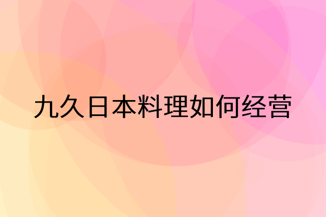 九久日本料理怎么做营销活动宣传，两个提升业绩的工具