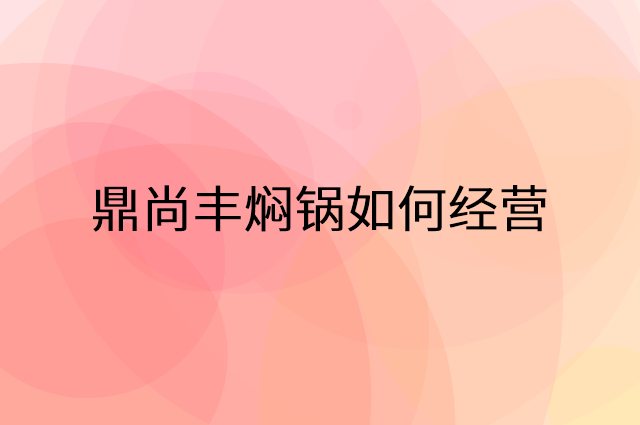 鼎尚丰焖锅怎么做营销活动宣传，两个提升业绩的工具